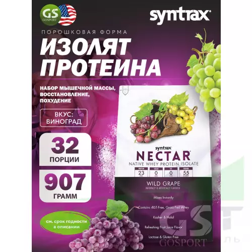  SYNTRAX Nectar 907 г, Виноград