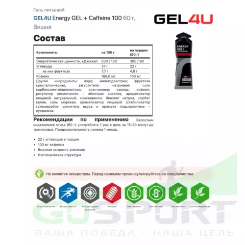 Гель питьевой GEL4U Energy GEL + Caffeine 100 60 г, Вишня