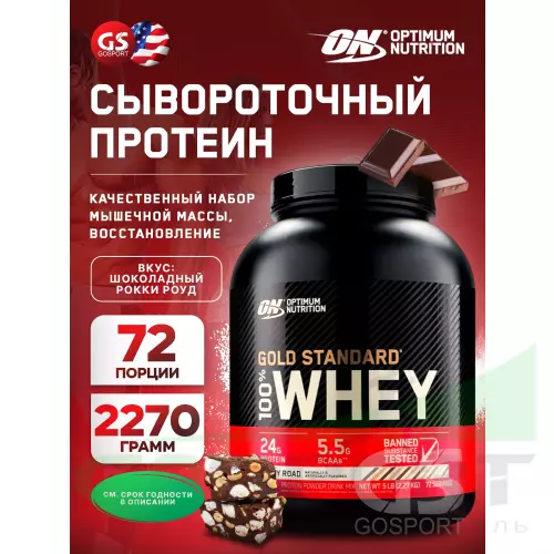  OPTIMUM NUTRITION 100% Whey Gold Standard 2270 г, Шоколадный Рокки Роуд