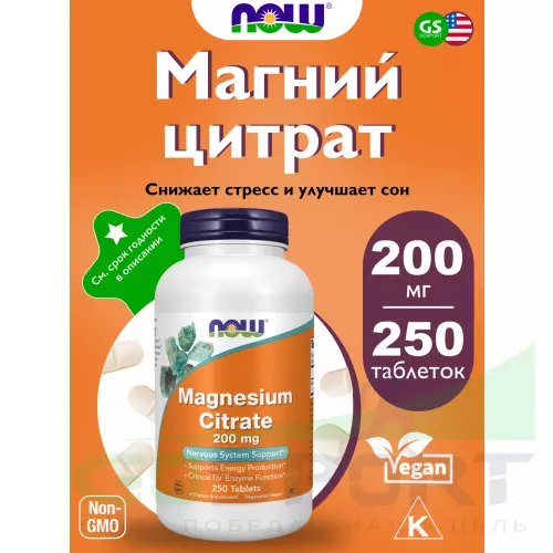  NOW FOODS Magnesium Citrate 200 mg 250 таблеток