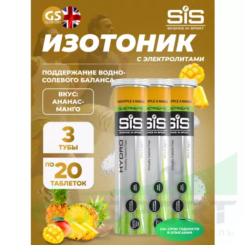 Изотоник SCIENCE IN SPORT (SiS) GO Hydro Tablet 20s 3 x 20 таблеток, Ананас - Манго