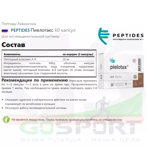  PEPTIDES Пиелотакс 60 капсул