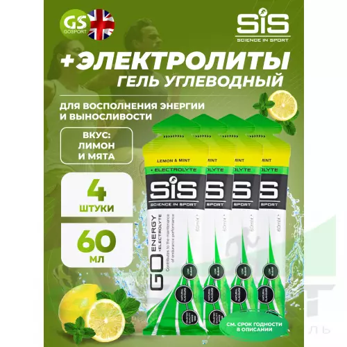 Гель питьевой SCIENCE IN SPORT (SiS) Go Energy + Electrolyte Gels 4 x 60 мл + электролиты, Лимон-Мята