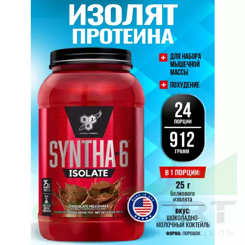  BSN SYNTHA-6 ISOLATE 912 г / 2.01 LB, Шоколадно-молочный коктейль