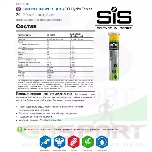 Изотоник SCIENCE IN SPORT (SiS) GO Hydro Tablet 20s 20 таблеток, Лимон