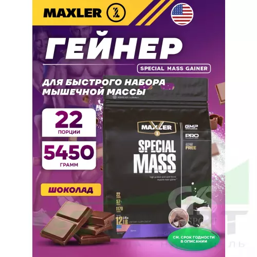 Гейнер MAXLER Special Mass Gainer 5450 г, Шоколад