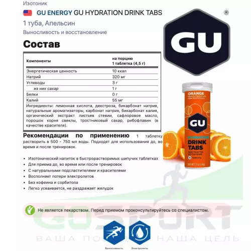 Изотоник GU ENERGY GU HYDRATION DRINK TABS 1 туба, Апельсин