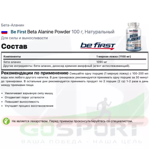 Бета-Аланин Be First Beta Alanine Powder 100 г, Натуральный