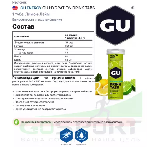 Изотоник GU ENERGY GU HYDRATION DRINK TABS 1 туба, Лимон-Лайм