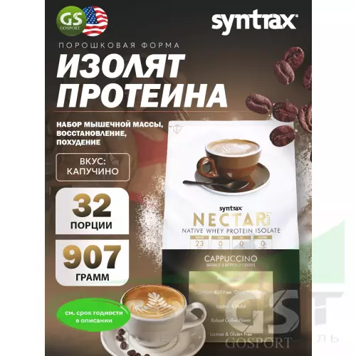  SYNTRAX Nectar Lattes 907 г, Капучино