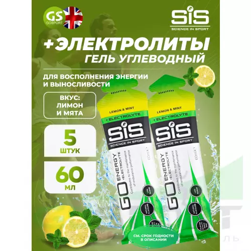 Гель питьевой SCIENCE IN SPORT (SiS) Go Energy + Electrolyte Gels 5 x 60 мл + электролиты, Лимон-Мята