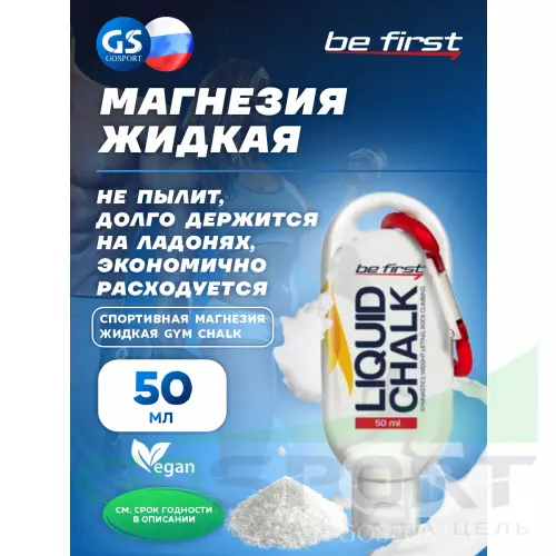  Be First Спортивная магнезия жидкая Gym Chalk 50 мл