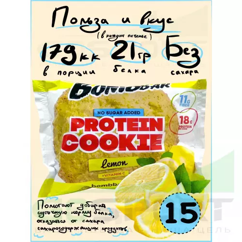 Протеиновый батончик Bombbar Protein cookie 15 протеин печенье x 60 г, Лимон