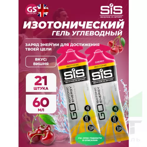 Гель питьевой SCIENCE IN SPORT (SiS) GO Isotonic Energy Gels 21 x 60 мл, Вишня