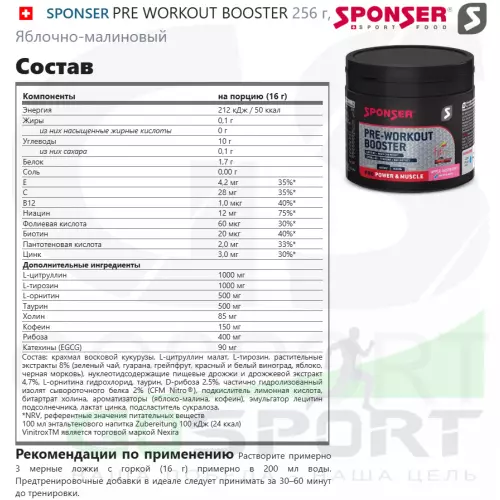 Предтреник SPONSER PRE WORKOUT BOOSTER 256 г, Яблочно-малиновый