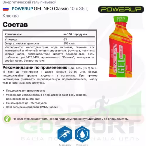 Энергетический гель питьевой POWERUP GEL NEO Classic 10 x 35 г, Клюква