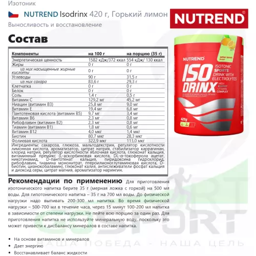 Изотоник NUTREND Isodrinx 420 г, Горький лимон