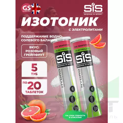 Изотоник SCIENCE IN SPORT (SiS) GO Hydro Tablet 20s 5 x 20 таблеток, Розовый грейпфрут