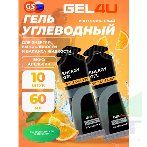 Гель питьевой GEL4U Energy GEL 10 x 60 г, Апельсин