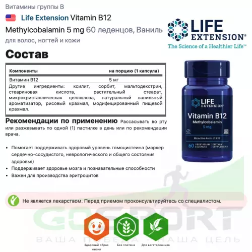  Life Extension Vitamin B12 Methylcobalamin 5 mg 60 леденцов, Ваниль