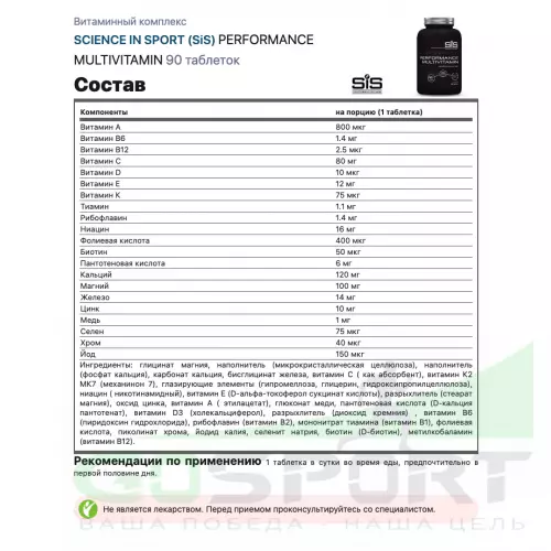 Витаминный комплекс SCIENCE IN SPORT (SiS) PERFORMANCE MULTIVITAMIN 90 таблеток