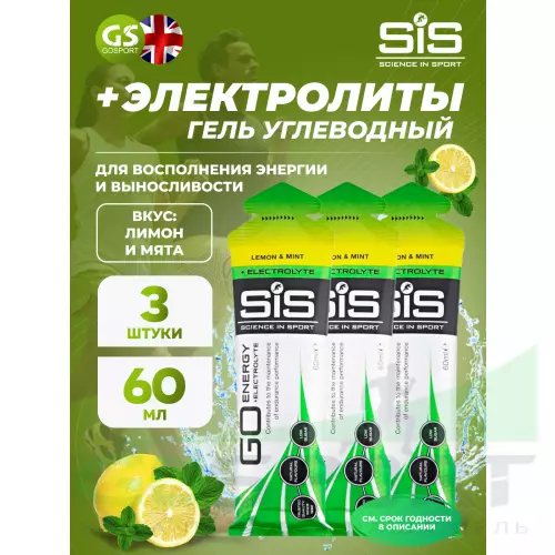 Гель питьевой SCIENCE IN SPORT (SiS) Go Energy + Electrolyte Gels 3 x 60 мл + электролиты, Лимон-Мята