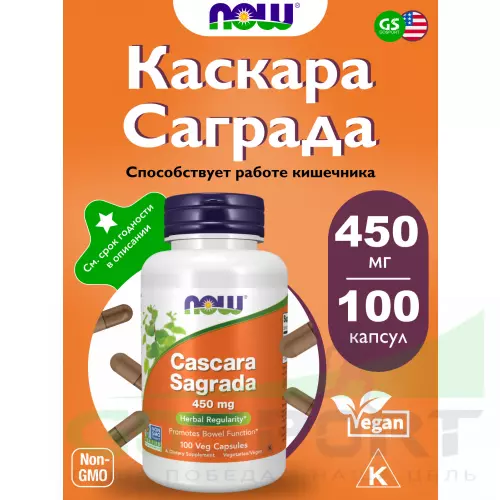  NOW FOODS Cascara Sagrada 450 мг 100 капсул