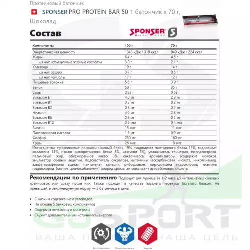 Протеиновый батончик SPONSER PRO PROTEIN BAR 50 1 батончик x 70 г, Шоколад