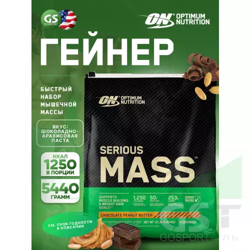 Гейнер OPTIMUM NUTRITION Serious Mass 5440 г, Шоколадно- арахисовое масло