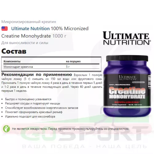  Ultimate Nutrition 100% Micronized Creatine Monohydrate 1000 г