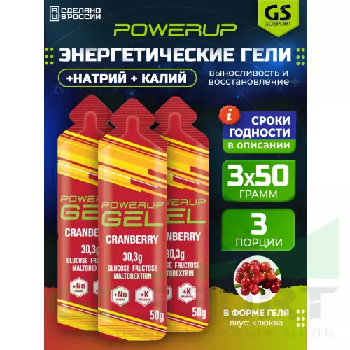 Гель питьевой POWERUP GEL +Na +K 3 x 50 г, Клюква