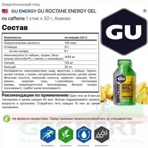 Энергетический гель питьевой GU ENERGY GU ROCTANE ENERGY GEL no caffeine 1 стик x 32 г, Ананас