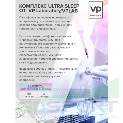  VP Laboratory ULTRA SLEEP 60 капс, Нейтральный