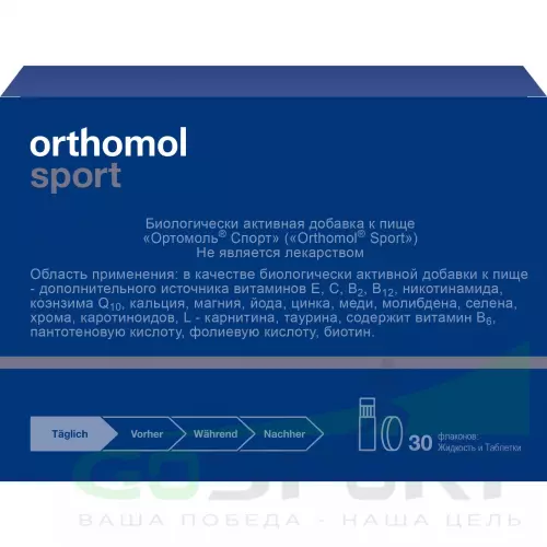 Витаминный комплекс Orthomol Orthomol Sport (таурин) (жидкость+таблетки) курс 30 дней, Нейтральный