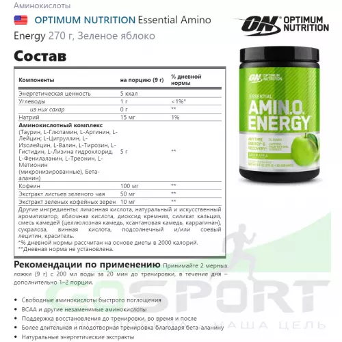 Аминокислоты OPTIMUM NUTRITION Essential Amino Energy 270 г, Зеленое яблоко