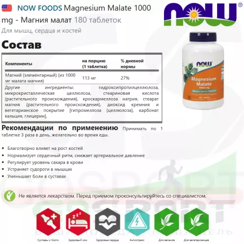  NOW FOODS Magnesium Malate 1000 mg - Магния малат 180 таблеток