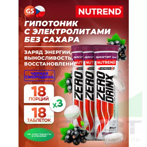 Изотоник NUTREND ZERODRINX TABS 3 x 18 таблеток, Черная смородина