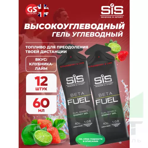 Энергетический гель питьевой SCIENCE IN SPORT (SiS) Gel Beta Fuel 12 x 60 мл, Клубника - Лайм