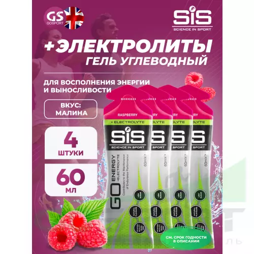 Гель питьевой SCIENCE IN SPORT (SiS) Go Energy + Electrolyte Gels 4 x 60 мл + электролиты, Малина