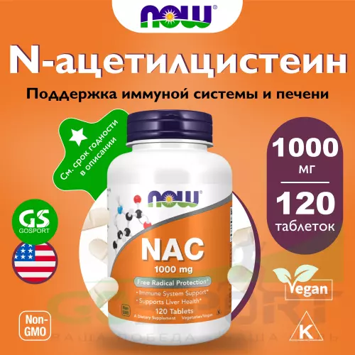  NOW FOODS NAC 1000 mg (N-Acetyl Cysteine) 120 таблеток