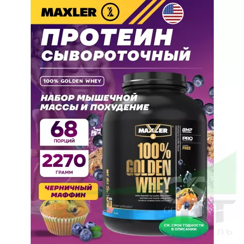  MAXLER 100% Golden Whey 2270 г, Черничный Маффин