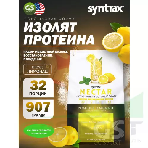  SYNTRAX Nectar 907 г, Лимонад