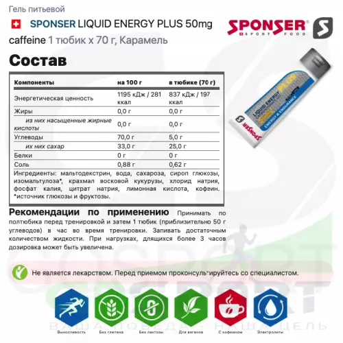 Гель питьевой SPONSER LIQUID ENERGY PLUS 50mg caffeine 1 тюбик x 70 г, Карамель