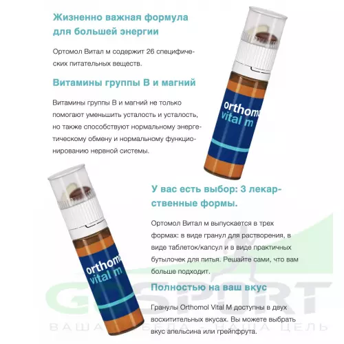  Orthomol Vital m liquid (жидкость+капсулы) курс 30 дней