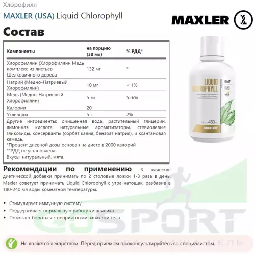  MAXLER Liquid Chlorophyll 450 мл, Натуральный