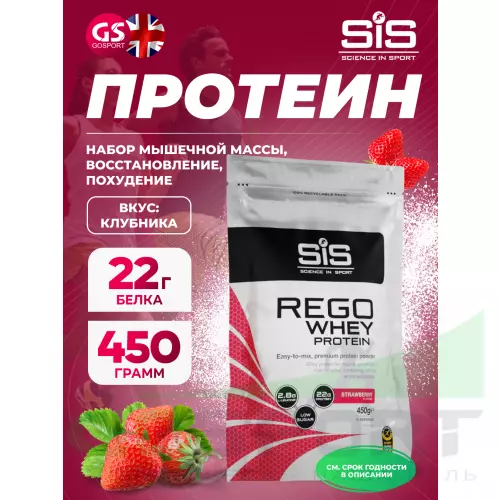  SCIENCE IN SPORT (SiS) REGO Whey Protein 450 г, Клубника