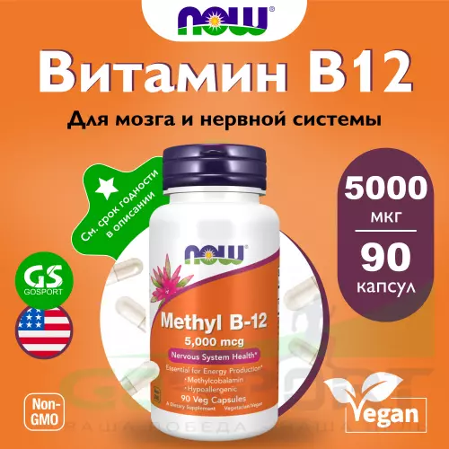  NOW FOODS Methyl B-12 5000 mcg Methylcobalamin 90 веган капсул