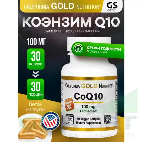  California Gold Nutrition CoQ10 100mg 30 капсул