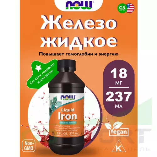  NOW FOODS Iron Liquid 237 мл