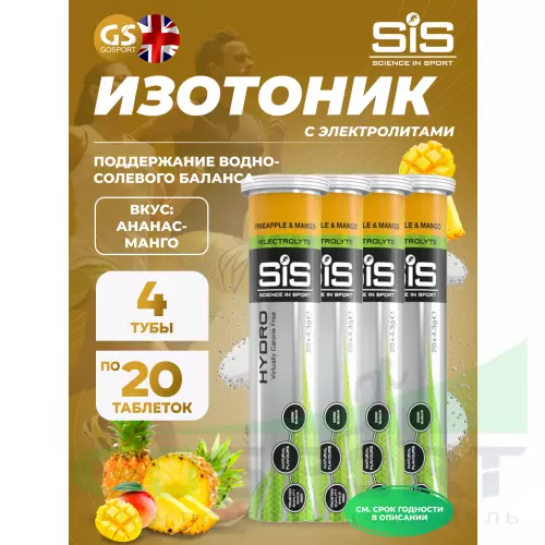 Изотоник SCIENCE IN SPORT (SiS) GO Hydro Tablet 20s 4 x 20 таблеток, Ананас - Манго